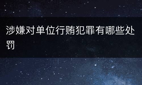 涉嫌对单位行贿犯罪有哪些处罚