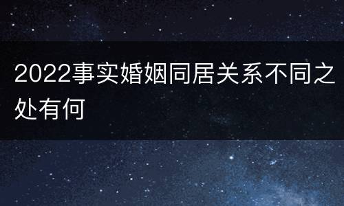 2022事实婚姻同居关系不同之处有何