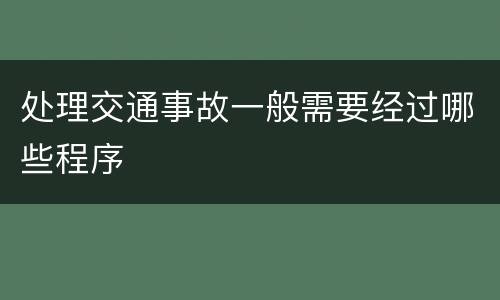 处理交通事故一般需要经过哪些程序