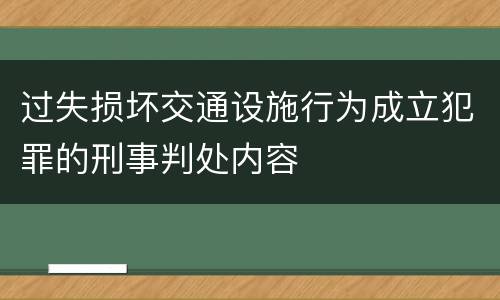 过失损坏交通设施行为成立犯罪的刑事判处内容