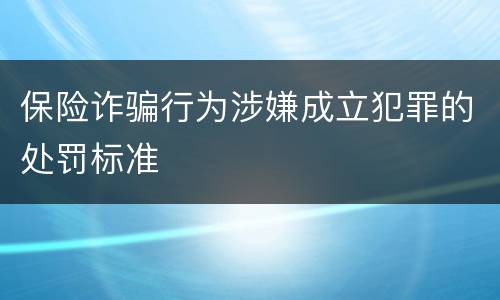 保险诈骗行为涉嫌成立犯罪的处罚标准