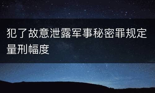 犯了故意泄露军事秘密罪规定量刑幅度