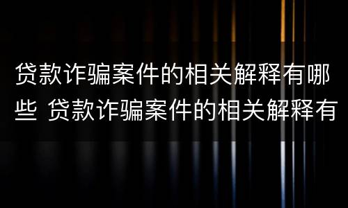贷款诈骗案件的相关解释有哪些 贷款诈骗案件的相关解释有哪些规定