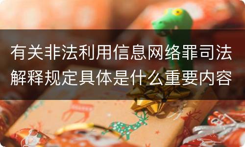 有关非法利用信息网络罪司法解释规定具体是什么重要内容