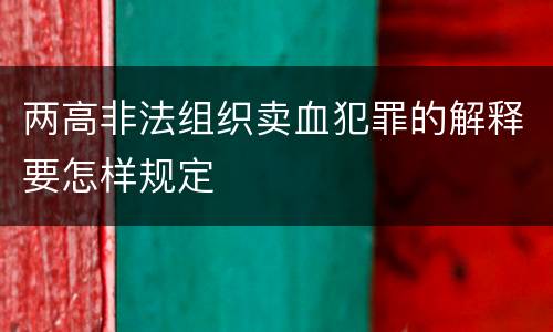 两高非法组织卖血犯罪的解释要怎样规定