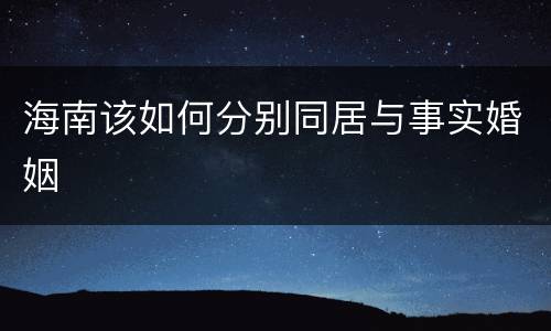 海南该如何分别同居与事实婚姻
