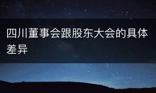四川董事会跟股东大会的具体差异