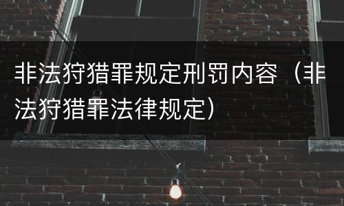 非法狩猎罪规定刑罚内容（非法狩猎罪法律规定）