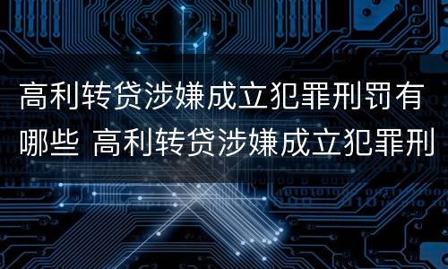 高利转贷涉嫌成立犯罪刑罚有哪些 高利转贷涉嫌成立犯罪刑罚有哪些