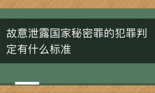 故意泄露国家秘密罪的犯罪判定有什么标准