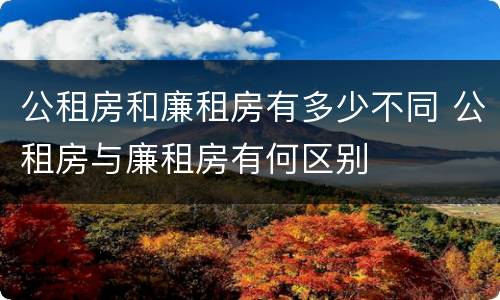 公租房和廉租房有多少不同 公租房与廉租房有何区别