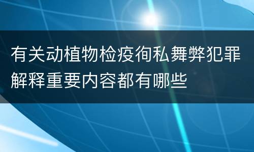 有关动植物检疫徇私舞弊犯罪解释重要内容都有哪些