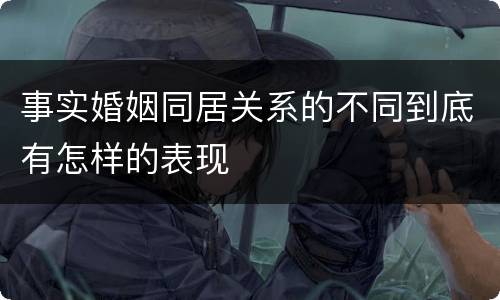 事实婚姻同居关系的不同到底有怎样的表现