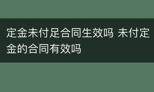 定金未付足合同生效吗 未付定金的合同有效吗
