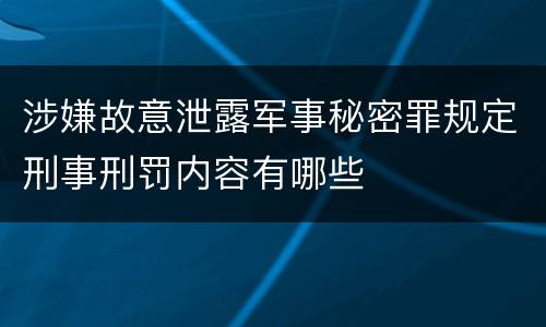 涉嫌故意泄露军事秘密罪规定刑事刑罚内容有哪些