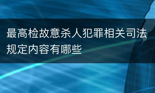 最高检故意杀人犯罪相关司法规定内容有哪些