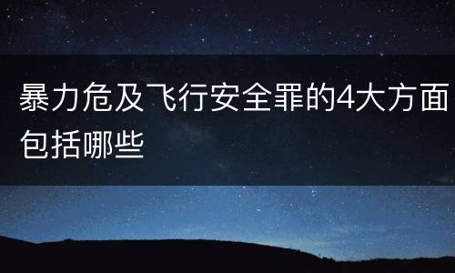 暴力危及飞行安全罪的4大方面包括哪些