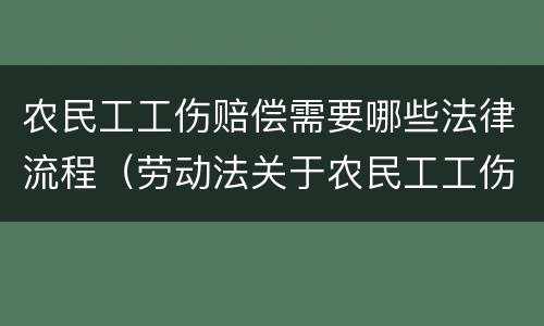 农民工工伤赔偿需要哪些法律流程（劳动法关于农民工工伤怎么赔付）