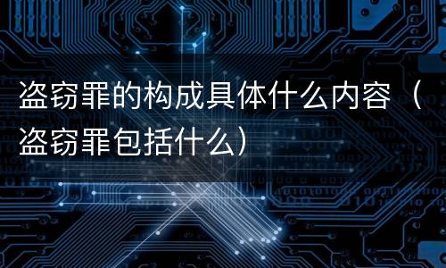 盗窃罪的构成具体什么内容（盗窃罪包括什么）