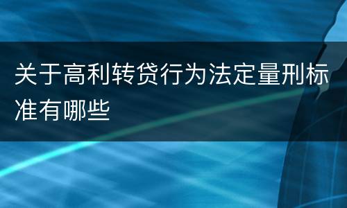关于高利转贷行为法定量刑标准有哪些