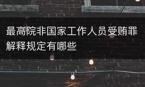 最高院非国家工作人员受贿罪解释规定有哪些