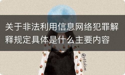 关于非法利用信息网络犯罪解释规定具体是什么主要内容