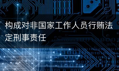 构成对非国家工作人员行贿法定刑事责任