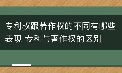 专利权跟著作权的不同有哪些表现 专利与著作权的区别