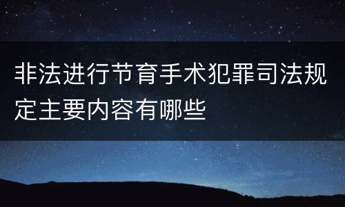 非法进行节育手术犯罪司法规定主要内容有哪些