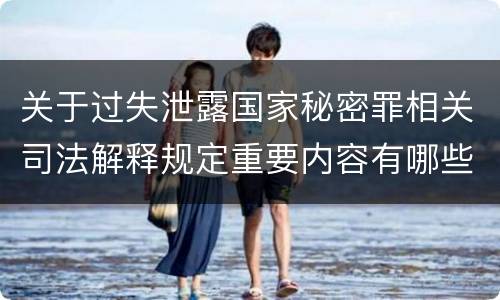 关于过失泄露国家秘密罪相关司法解释规定重要内容有哪些