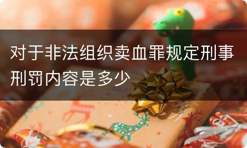 对于非法组织卖血罪规定刑事刑罚内容是多少