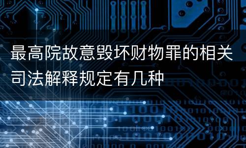 最高院故意毁坏财物罪的相关司法解释规定有几种
