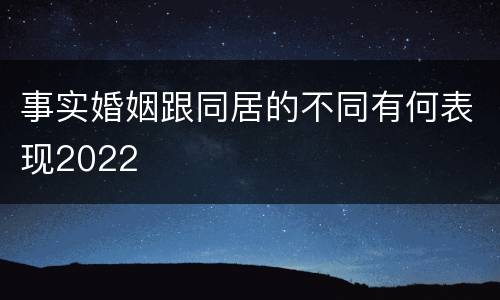 事实婚姻跟同居的不同有何表现2022