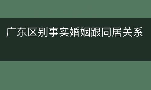 广东区别事实婚姻跟同居关系