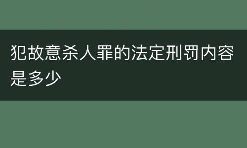犯故意杀人罪的法定刑罚内容是多少