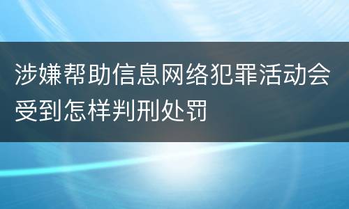 涉嫌帮助信息网络犯罪活动会受到怎样判刑处罚