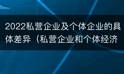2022私营企业及个体企业的具体差异（私营企业和个体经济的区别）