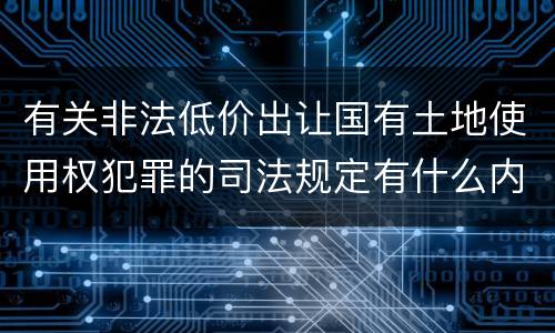有关非法低价出让国有土地使用权犯罪的司法规定有什么内容