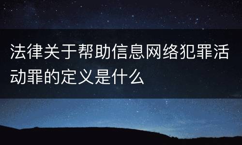 法律关于帮助信息网络犯罪活动罪的定义是什么