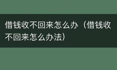 借钱收不回来怎么办（借钱收不回来怎么办法）