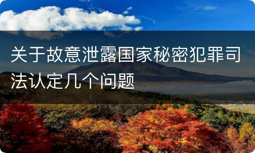 关于故意泄露国家秘密犯罪司法认定几个问题