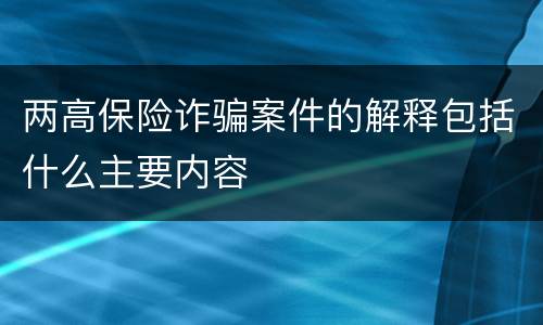 两高保险诈骗案件的解释包括什么主要内容