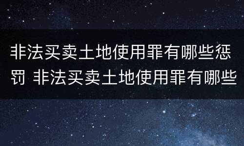 非法买卖土地使用罪有哪些惩罚 非法买卖土地使用罪有哪些惩罚措施