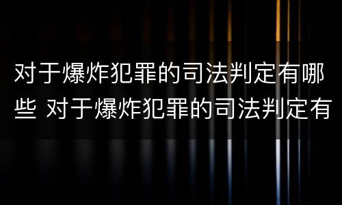 对于爆炸犯罪的司法判定有哪些 对于爆炸犯罪的司法判定有哪些标准