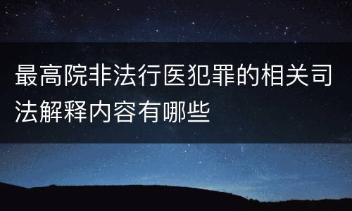 最高院非法行医犯罪的相关司法解释内容有哪些