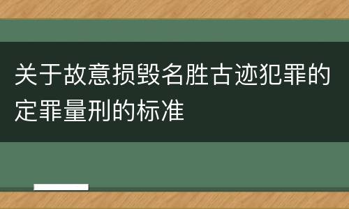 关于故意损毁名胜古迹犯罪的定罪量刑的标准