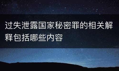 过失泄露国家秘密罪的相关解释包括哪些内容