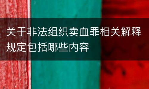 关于非法组织卖血罪相关解释规定包括哪些内容
