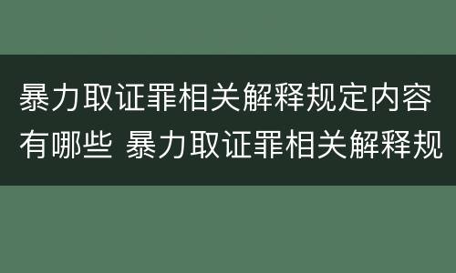 暴力取证罪相关解释规定内容有哪些 暴力取证罪相关解释规定内容有哪些法律