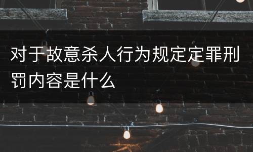 对于故意杀人行为规定定罪刑罚内容是什么